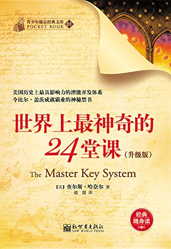 世界上最神奇的24堂课(升级版) (经典励志文库)kindle电子书查尔斯